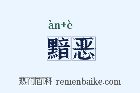 黯恶是什么意思的图片